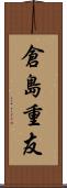 倉島重友 Scroll