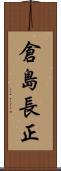 倉島長正 Scroll
