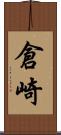 倉崎 Scroll