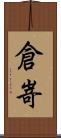倉嵜 Scroll
