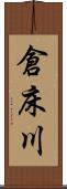 倉床川 Scroll