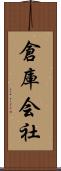 倉庫会社 Scroll