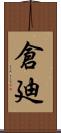 倉廸 Scroll