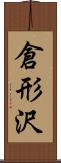 倉形沢 Scroll