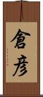 倉彦 Scroll