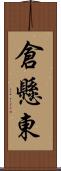 倉懸東 Scroll