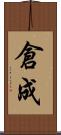 倉成 Scroll
