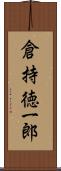 倉持徳一郎 Scroll