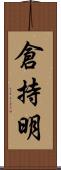 倉持明 Scroll