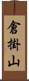 倉掛山 Scroll