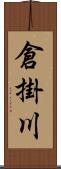 倉掛川 Scroll