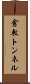 倉敷トンネル Scroll