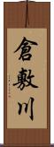 倉敷川 Scroll