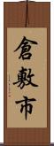 倉敷市 Scroll