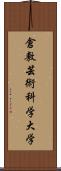 倉敷芸術科学大学 Scroll