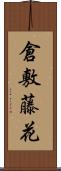 倉敷藤花 Scroll
