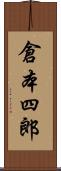 倉本四郎 Scroll