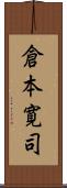 倉本寛司 Scroll