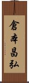 倉本昌弘 Scroll