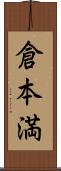 倉本満 Scroll