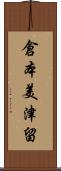 倉本美津留 Scroll