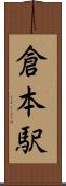 倉本駅 Scroll
