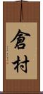 倉村 Scroll
