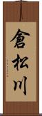 倉松川 Scroll