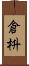 倉枡 Scroll