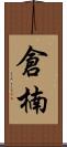 倉楠 Scroll