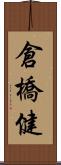 倉橋健 Scroll