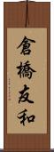 倉橋友和 Scroll