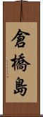 倉橋島 Scroll