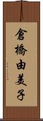 倉橋由美子 Scroll