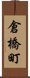 倉橋町 Scroll