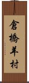 倉橋羊村 Scroll