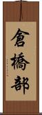 倉橋部 Scroll