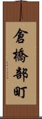 倉橋部町 Scroll