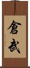 倉武 Scroll