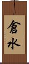 倉水 Scroll