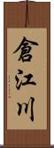 倉江川 Scroll