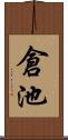 倉池 Scroll