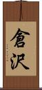 倉沢 Scroll