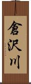 倉沢川 Scroll