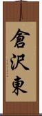 倉沢東 Scroll