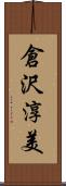 倉沢淳美 Scroll