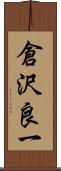 倉沢良一 Scroll