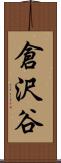 倉沢谷 Scroll