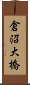 倉沼大橋 Scroll
