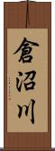 倉沼川 Scroll